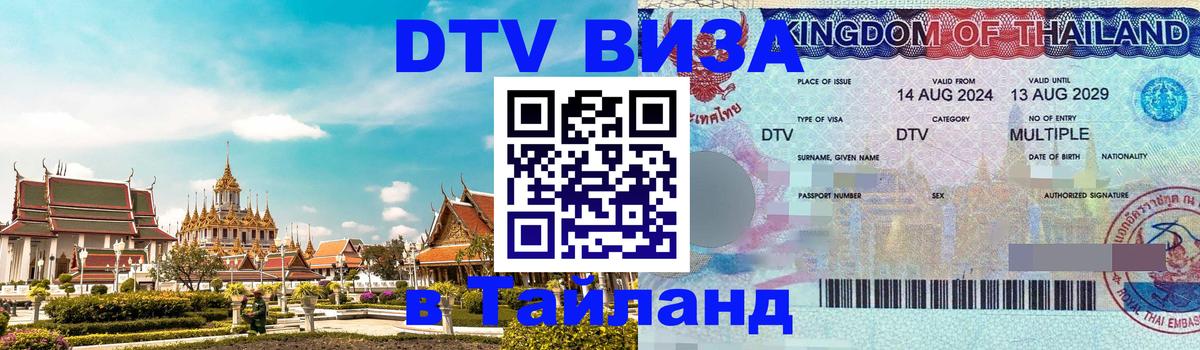 DTV виза Тайланд Майкоп 