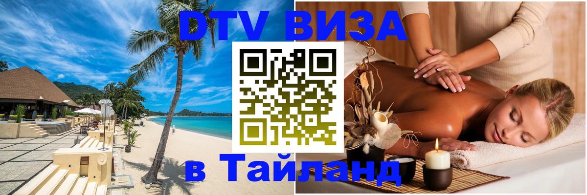 DTV Visa Thailand — прайс и условия, виза без дополнительных документов - Майкоп 